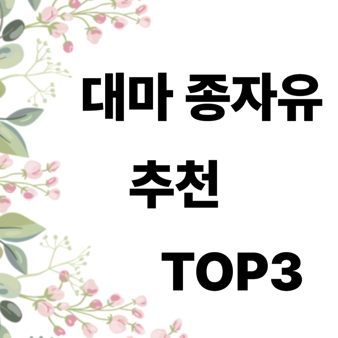대마 종자유 추천 TOP3