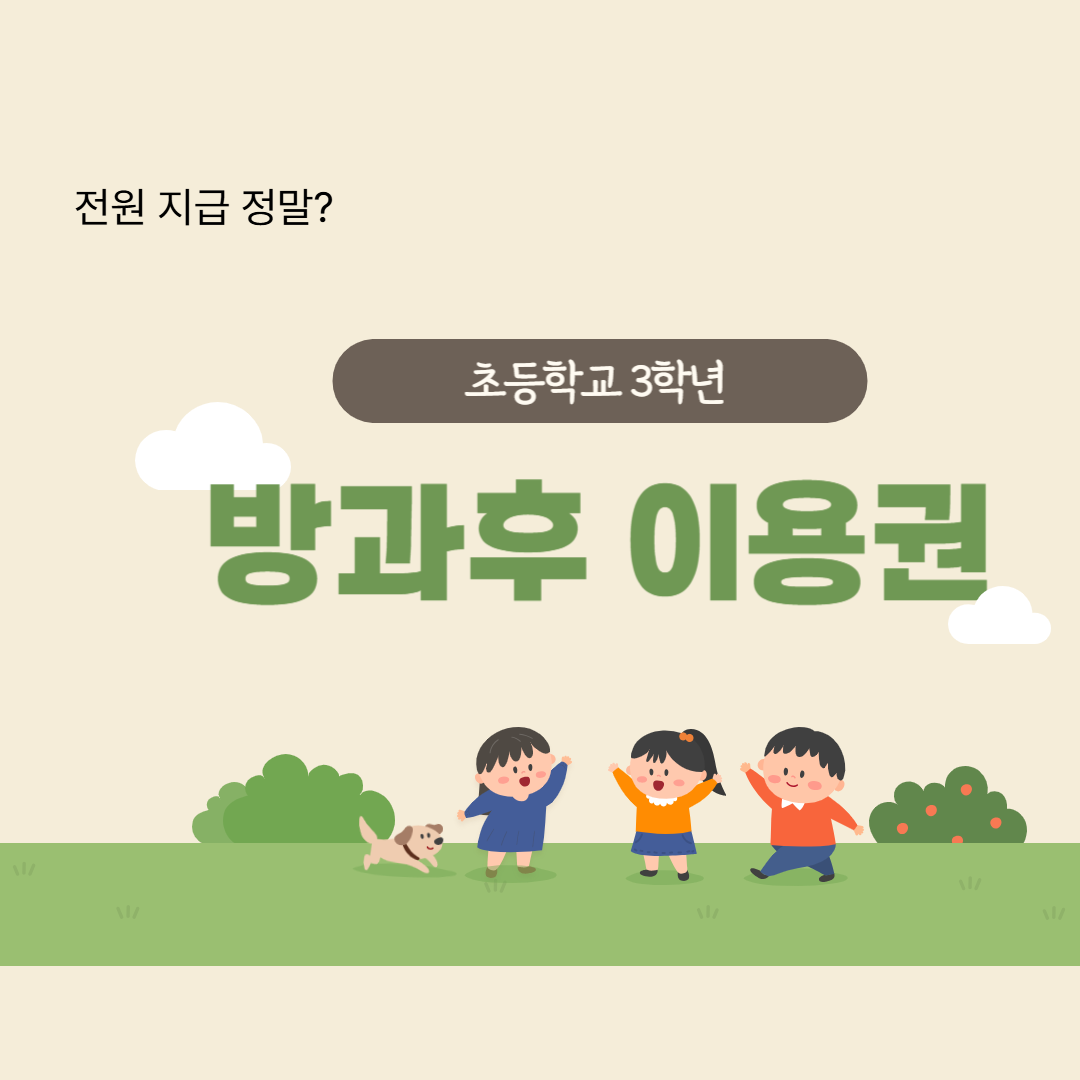 초3 방과후 이용권
