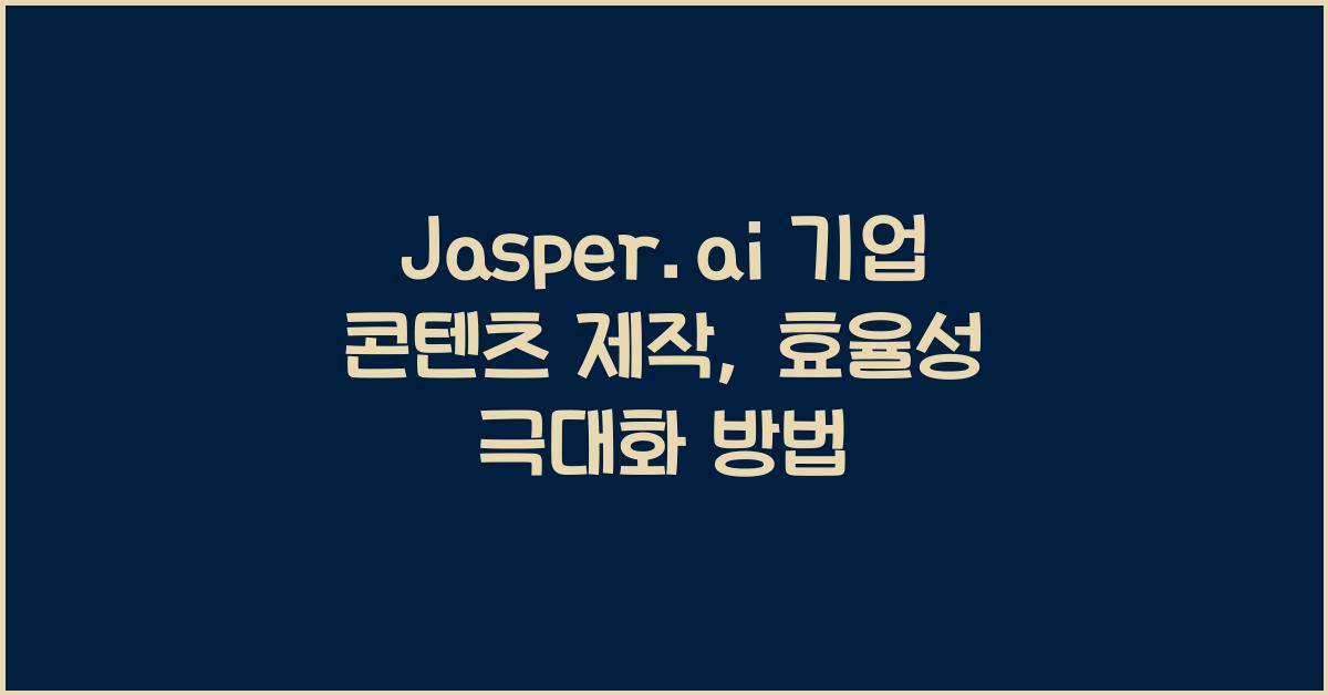 Jasper.ai 기업 콘텐츠 제작
