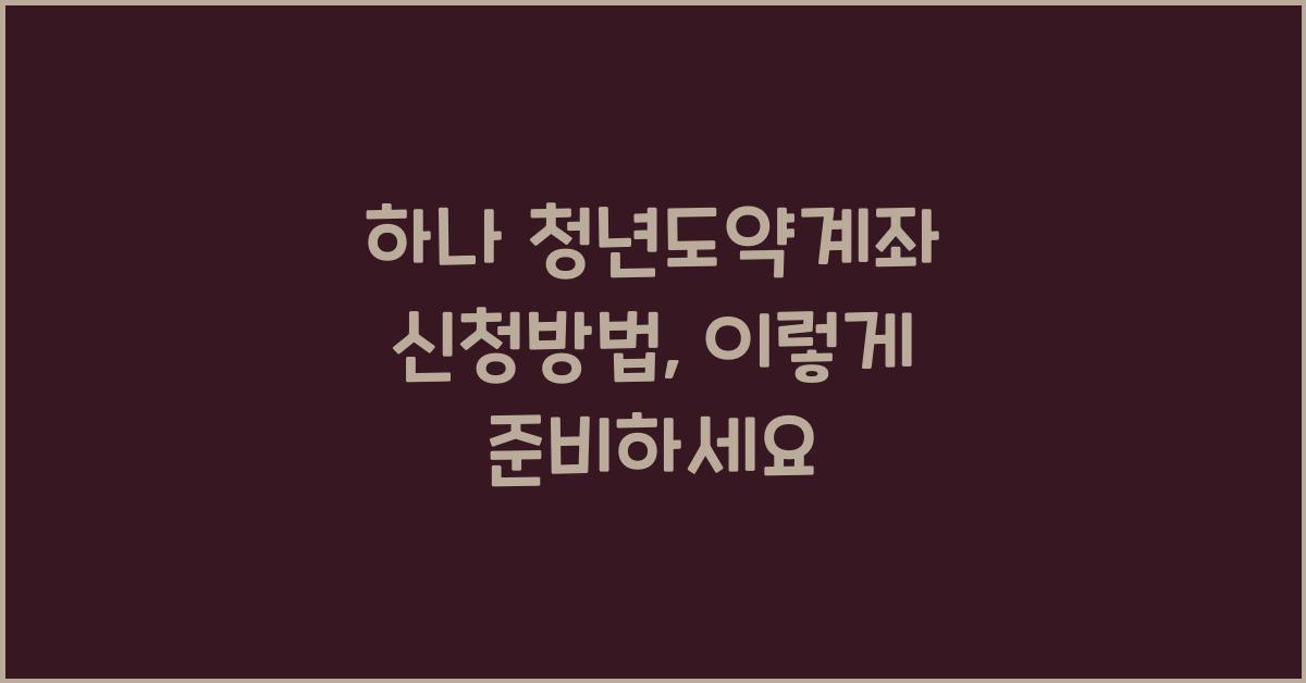 하나 청년도약계좌 신청방법