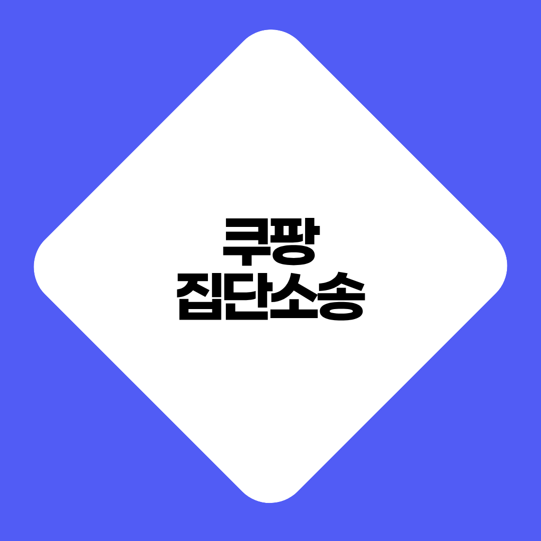 쿠팡 집단소송
