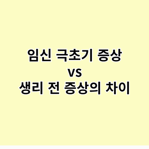 임신 극초기 증상과 생리 전 증상의 차이 – 헷갈리지 마세요!