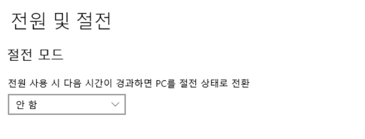 절전모드-사용안함