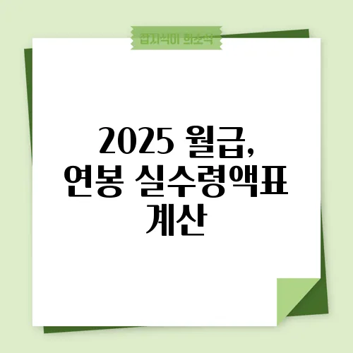 2025 월급, 연봉 실수령액표 계산