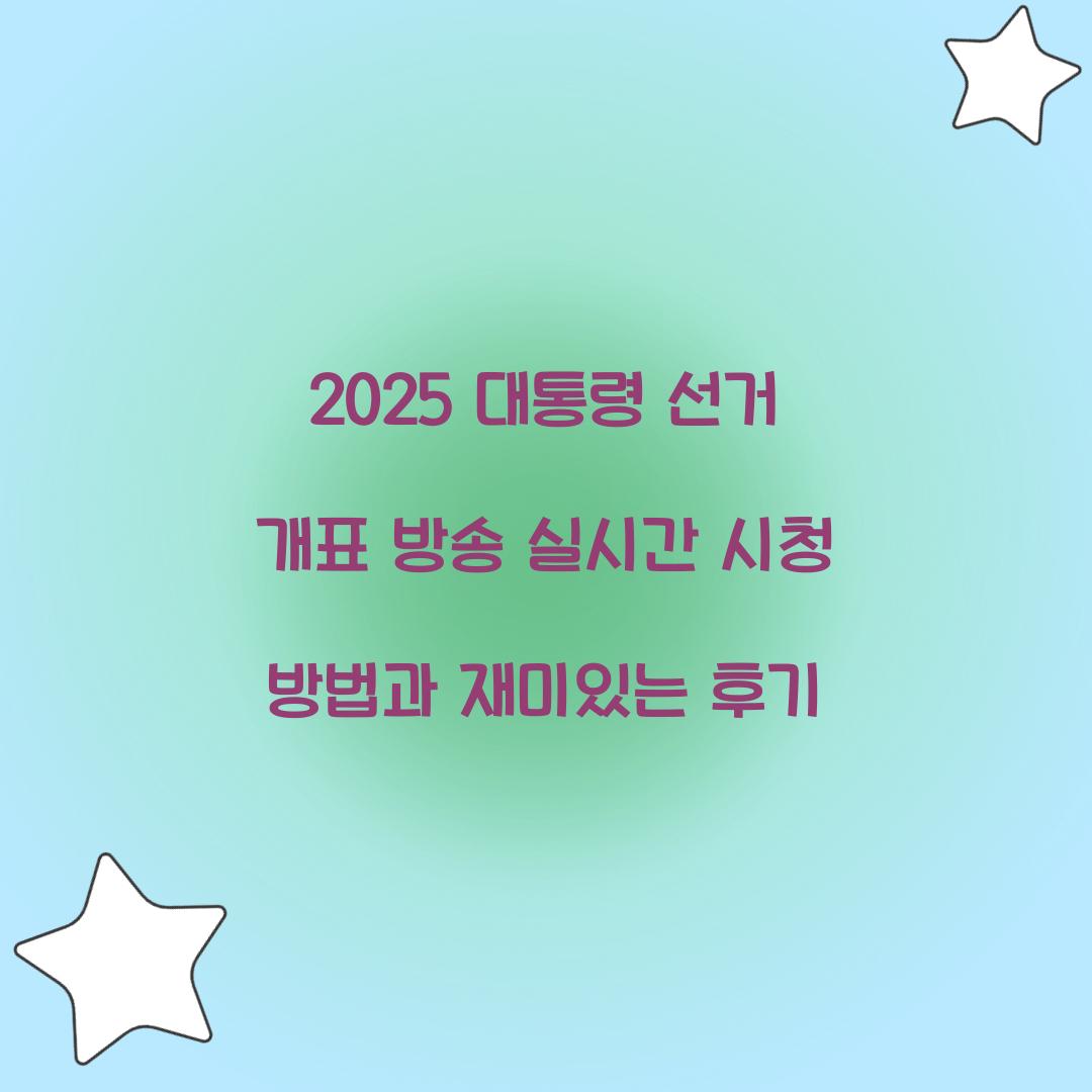 2025 대통령 선거 개표 방송