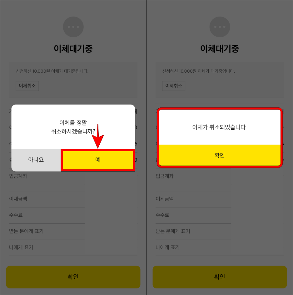 이체 취소 안내의 &quot;예&quot;를 선택하여 취소를 완료