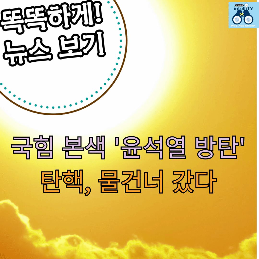 국힘 본색 '윤석열 방탄' 탄핵, 물건너 갔다