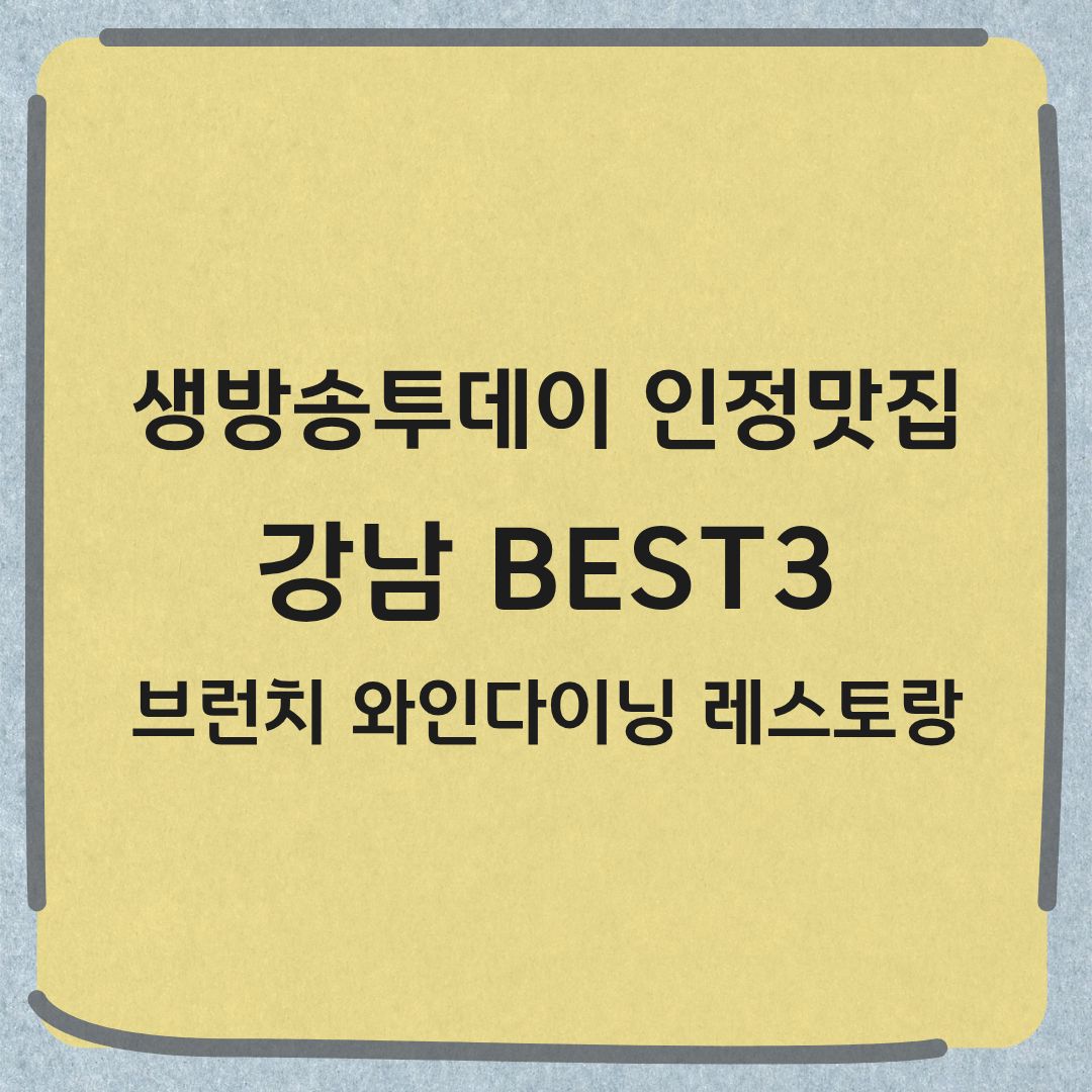 생방송투데이 인정 맛집 강남 BEST3 브런치 와인다이닝 레스토랑 (+ 소곱창, 한우 맡김차림)