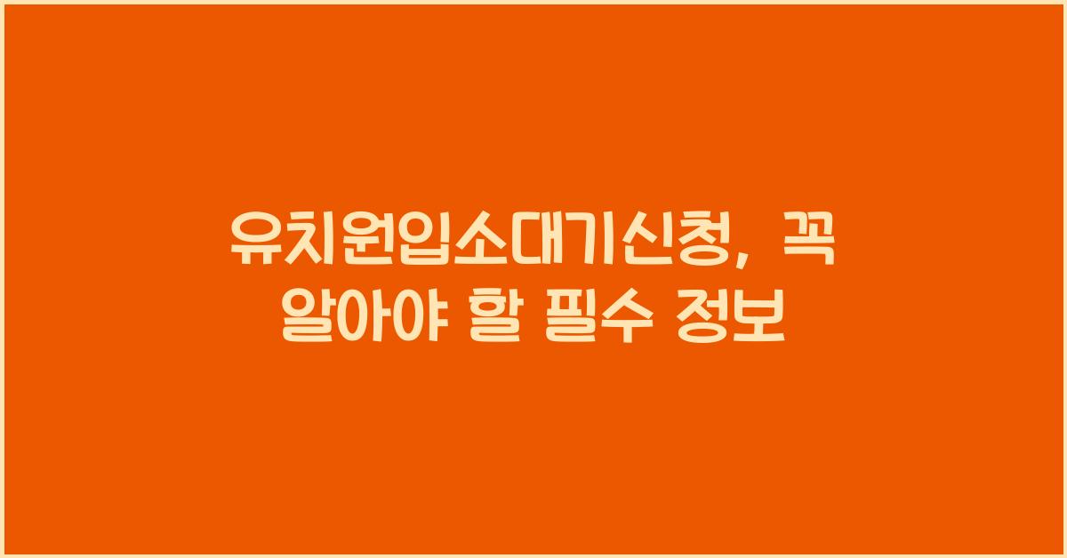 유치원입소대기신청