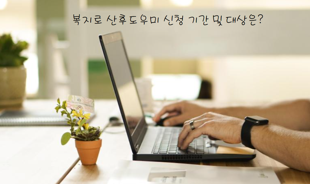 복지로 산후도우미 온라인 신청 기간 및 대상
