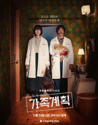 가족계획 (Family Matters)