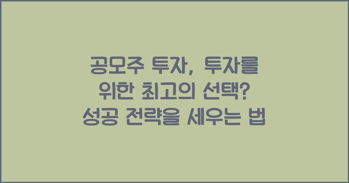 공모주 투자, 투자를 위한 최고의 선택?