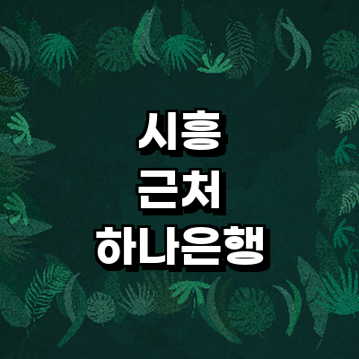 시흥시 하나은행