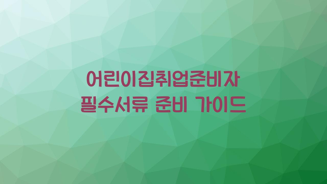 어린이집취업준비자