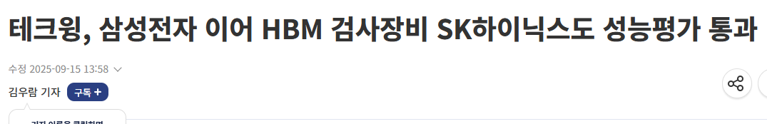 테크윙, 삼성전자 이어 HBM 검사장비 SK하이닉스도 성능평가 통과