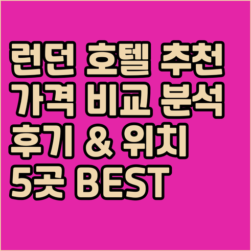 런던 호텔 추천 5곳 가격 위치 후기
