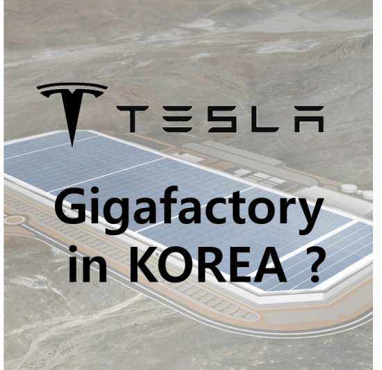 테슬라 기가팩토리 한국 최종후보지로 고심중