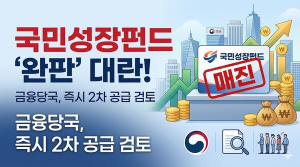 국민성장펀드 '완판' 대란