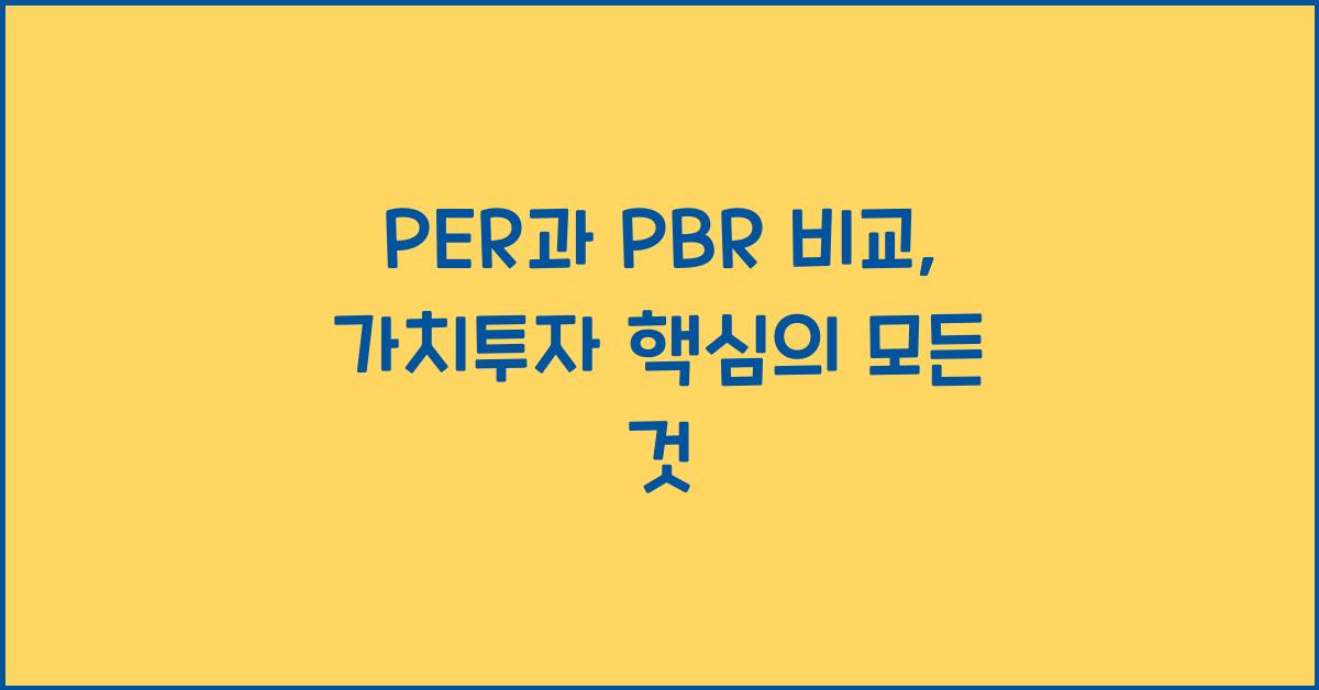 PER과 PBR 비교, 가치투자 핵심