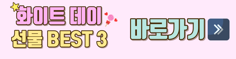 화이트데이-화이트데이선물-화이트데이선물추천