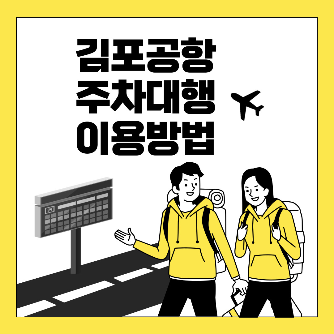 김포공항 주차대행 ❘ 예약방법, 이용방법, 가격, 주차요금, 대행업체 선정 주의사항