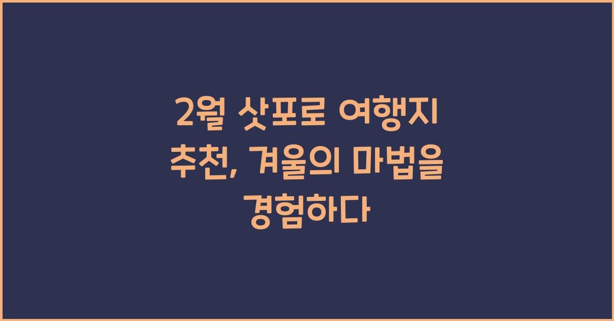 2월 삿포로 여행지 추천