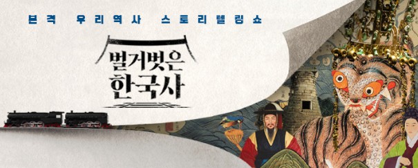 [tvN STORY 예능 다시보기] 벌거벗은 한국사 회차정보 2024년 / 2023년 / 2022년