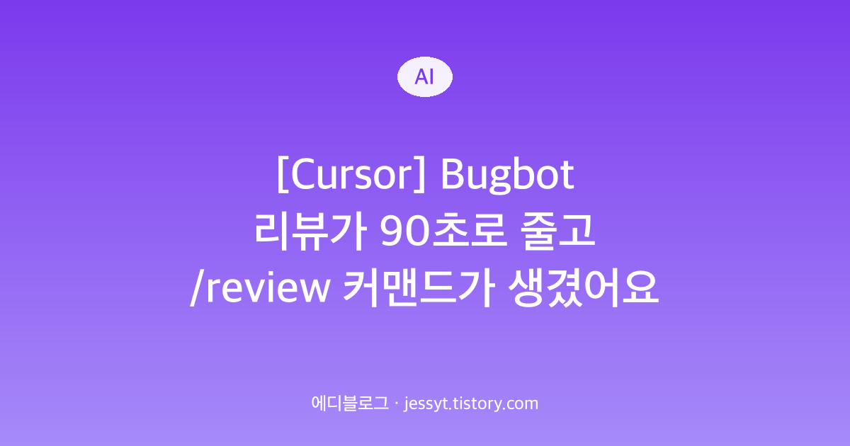 [Cursor] Bugbot 리뷰가 90초로 줄고 /review 커맨드가 생겼어요
