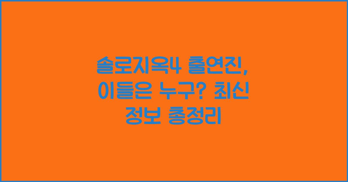 솔로지옥4 출연진