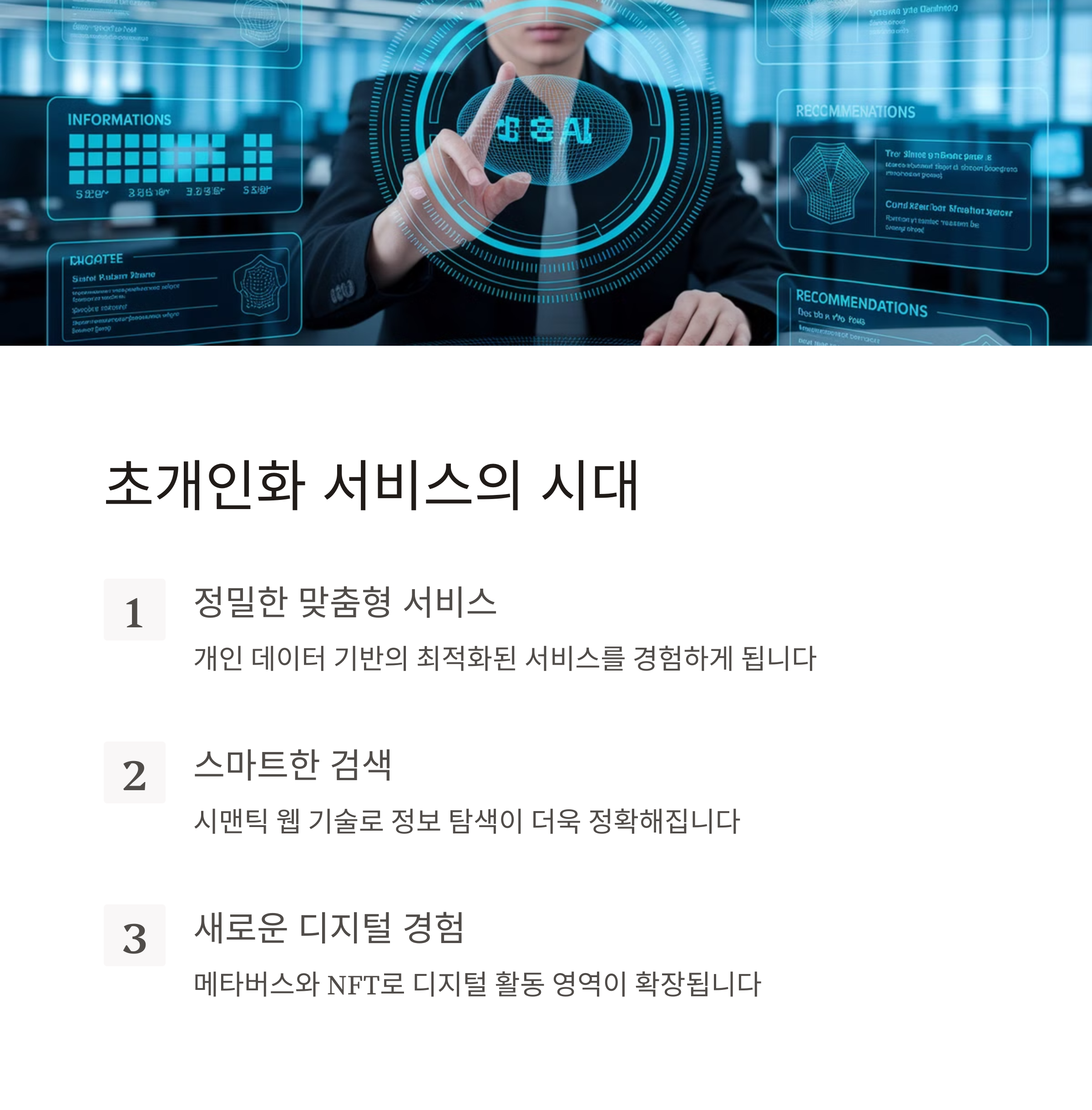 초개인화 서비스의 시대