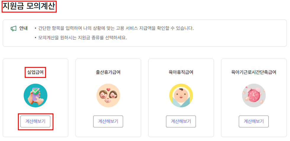 실업급여 수급자격 모의확인