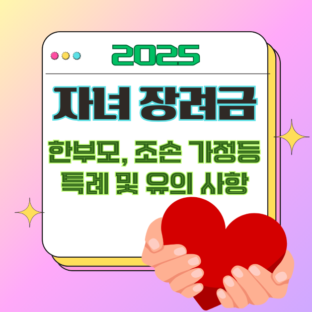 “2025 자녀장려금 한부모·조손가정 특례를 나타내는 보호 손과 하트 아이콘 일러스트, 유의사항 안내용 이미지”