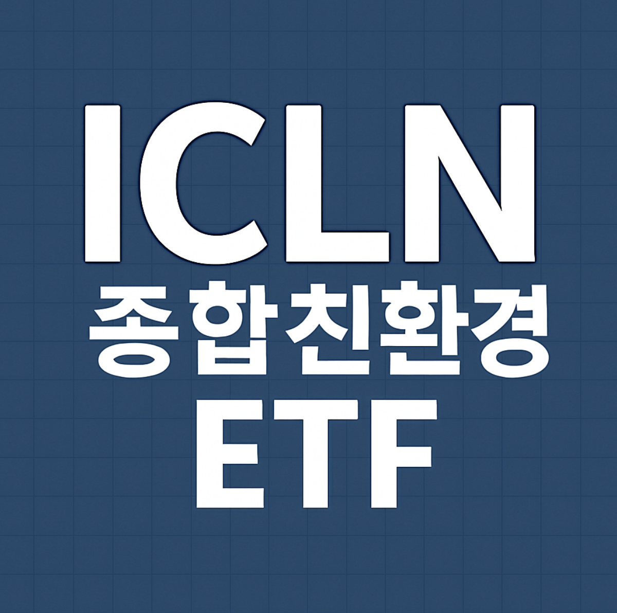 친환경 ETF