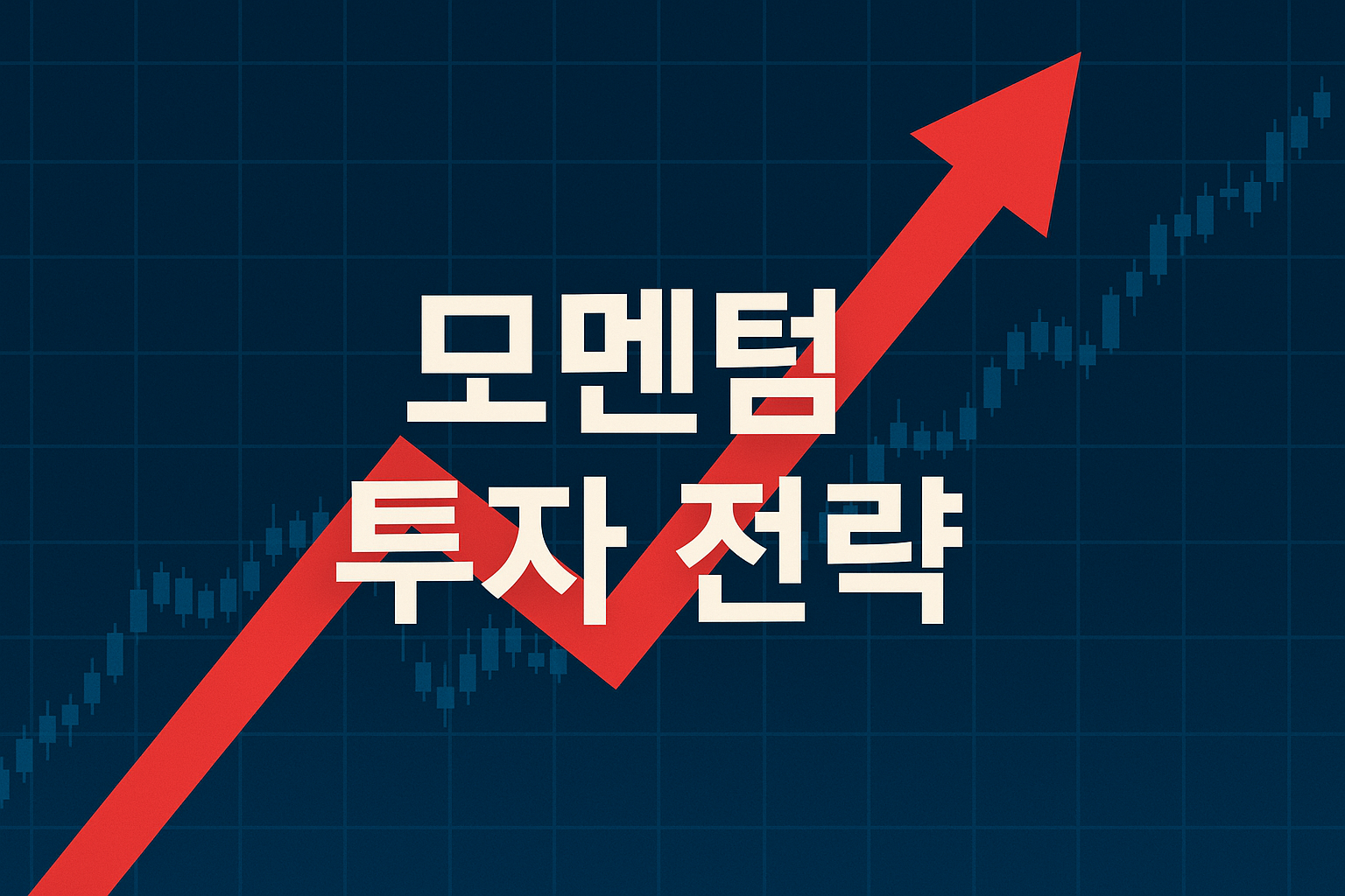 2025년 모멘텀 투자 📈 상승 추세를 기회로 바꾸는 법