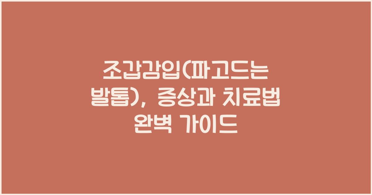 조갑감입(파고드는 발톱)