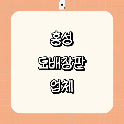 홍성군 도배공사