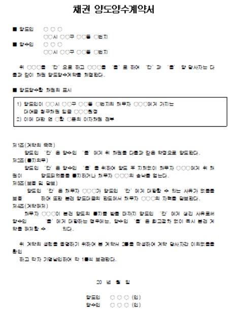 채권양도양수계약서 양식