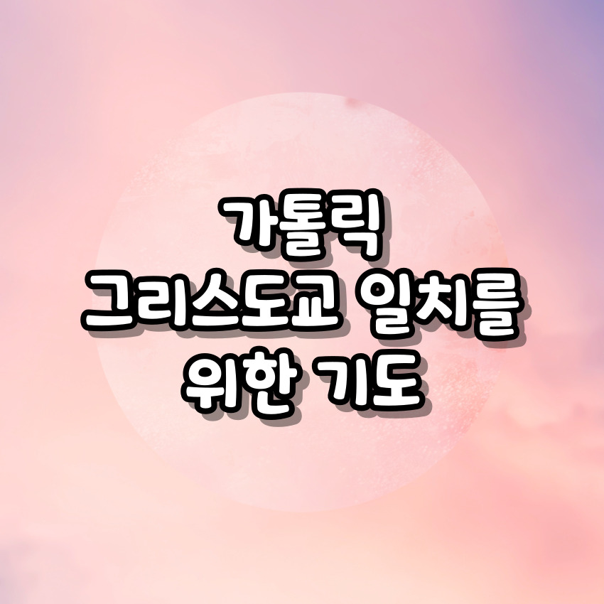 가톨릭 그리스도교 일치를 위한 기도