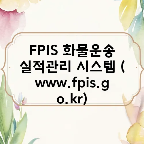 FPIS 화물운송 실적관리 시스템 (www.fpis.go.kr)