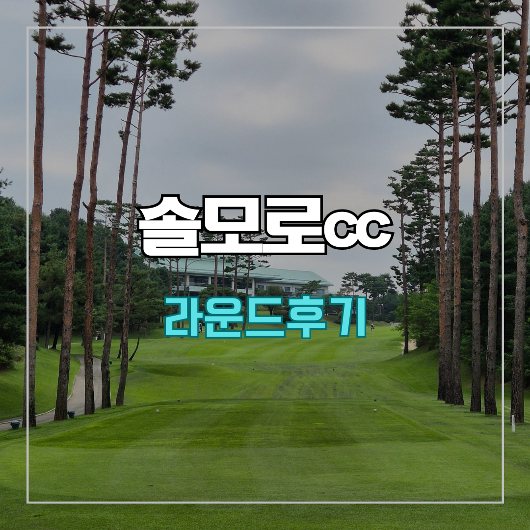 솔모로cc