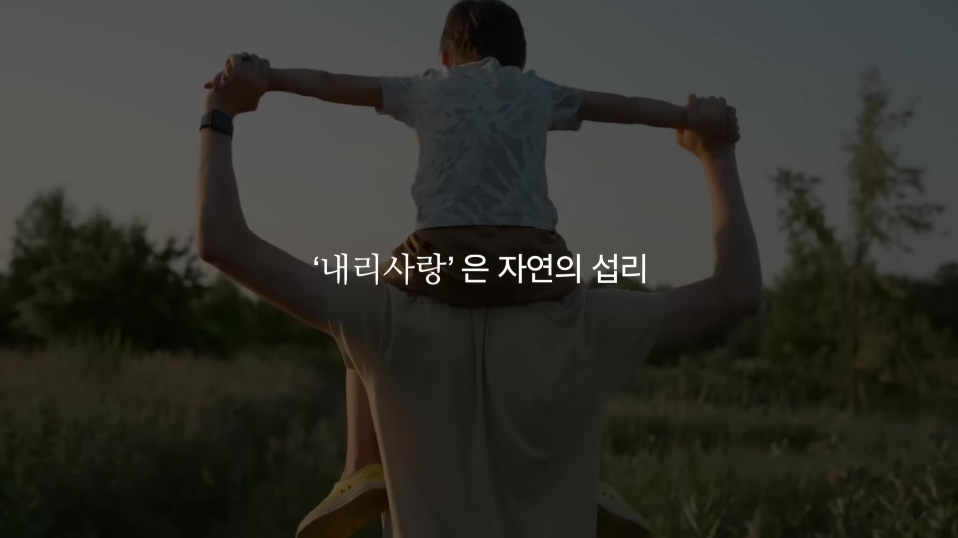'내리사랑'은 자연의 섭리