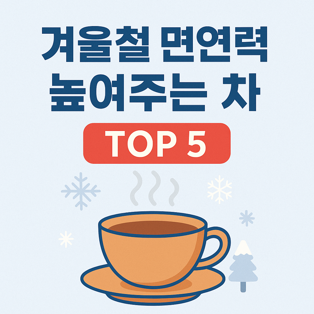 겨울철 면연력 높여주는 차 - 사진