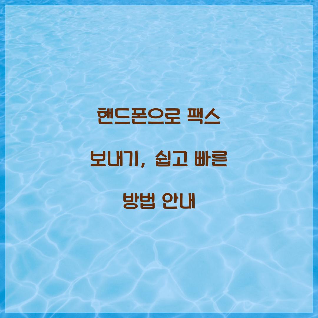 핸드폰으로 팩스 보내기