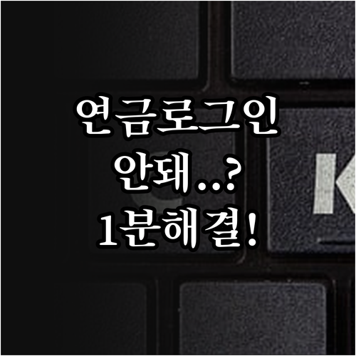 국민연금 앱 로그인 실패 시 인증서 ..