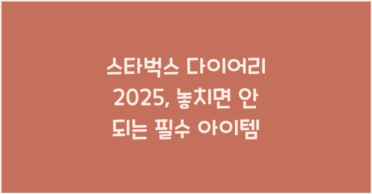 스타벅스 다이어리 2025