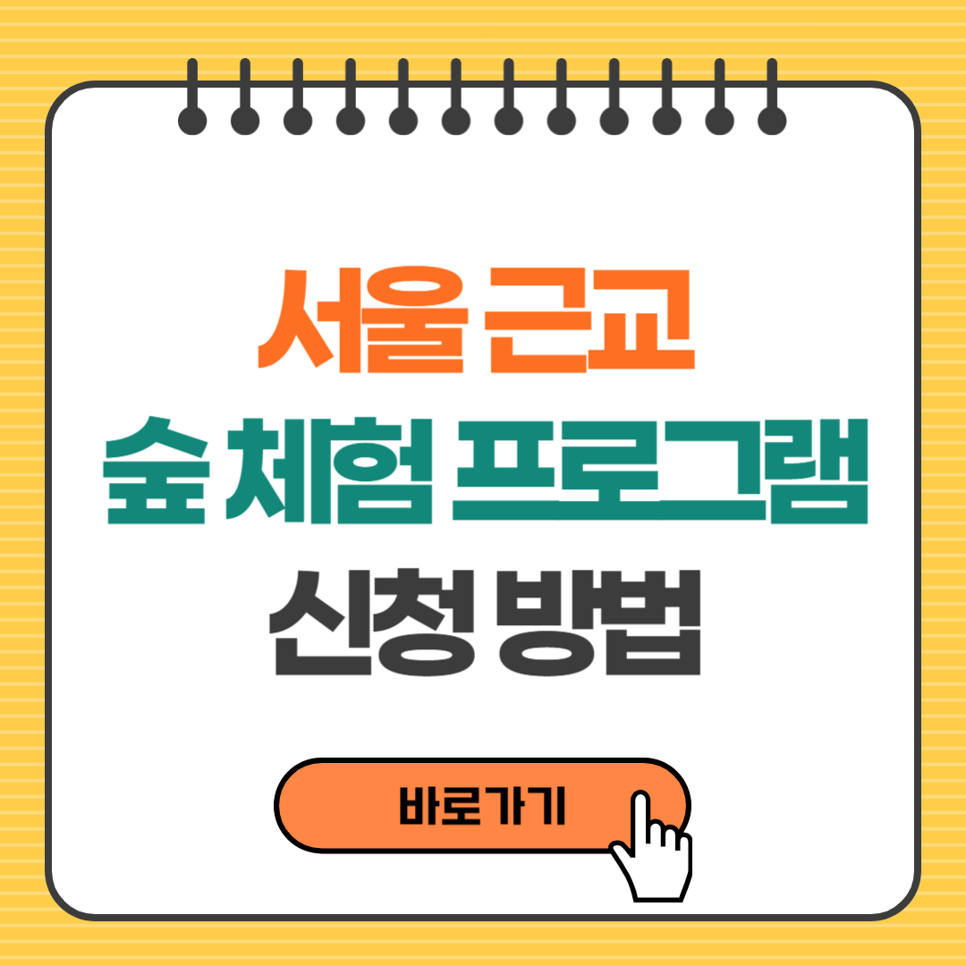 서울근교 숲체험 프로그램