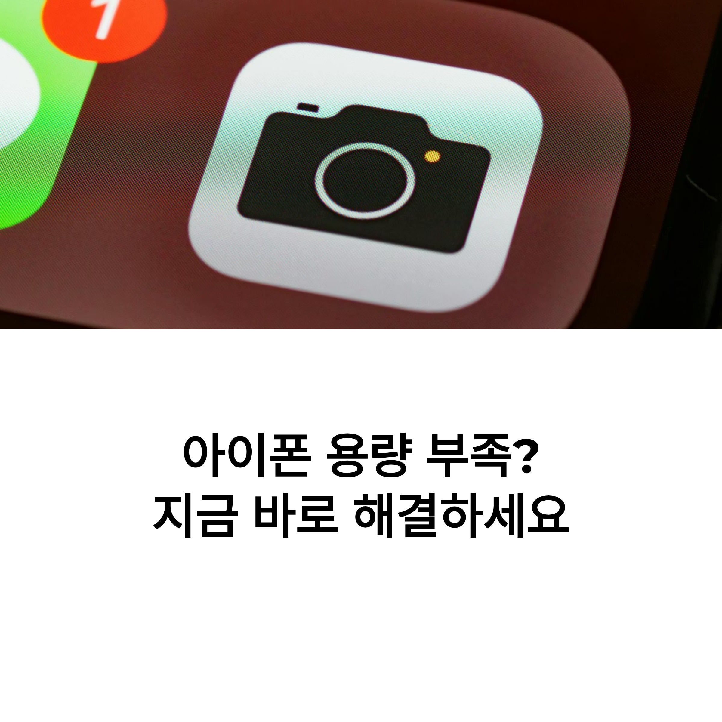 아이폰 용량 부족 해결! 10분