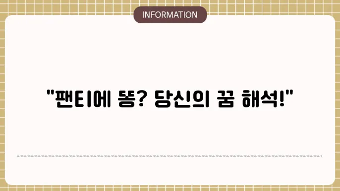팬티에똥싸는꿈해몽 똥싸는부놭 영없다