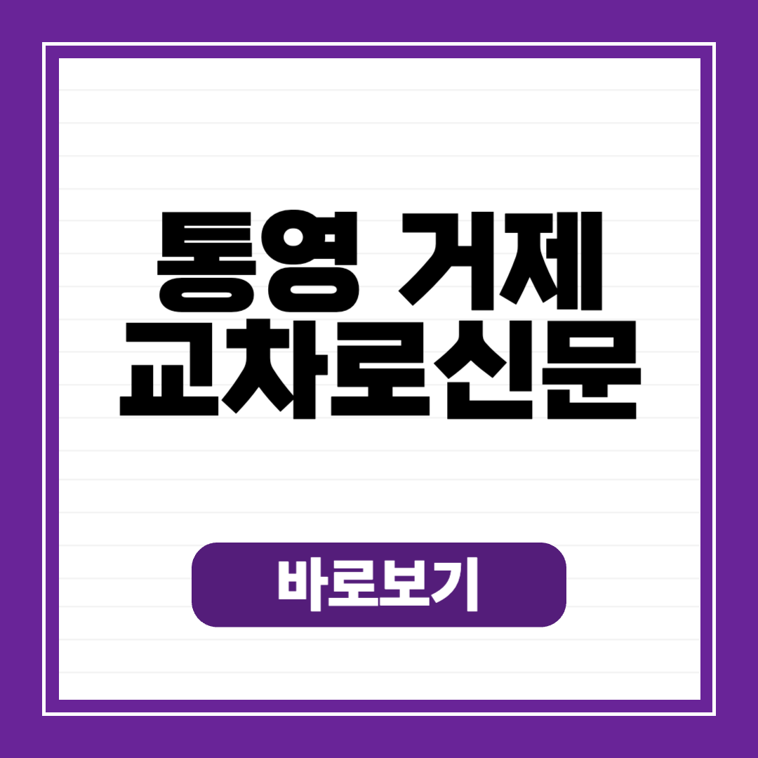 통영 거제 교차로 종이 신문 그대로 보기 (구인구직, 부동산, 자동차)