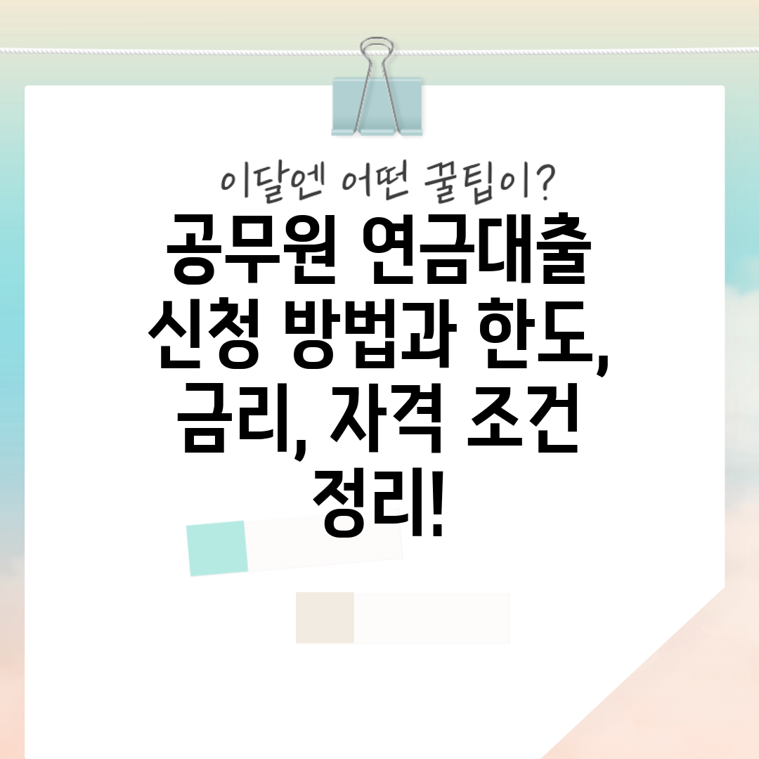 공무원 연금대출 신청 방법과 한도, 금리, 자격 조건 